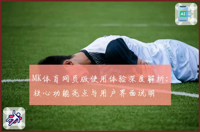 MK体育网页版使用体验深度解析：核心功能亮点与用户界面说明
