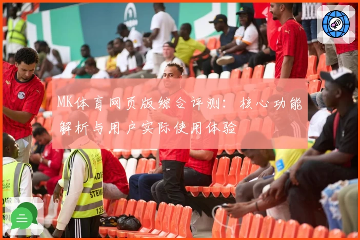 MK体育网页版综合评测：核心功能解析与用户实际使用体验