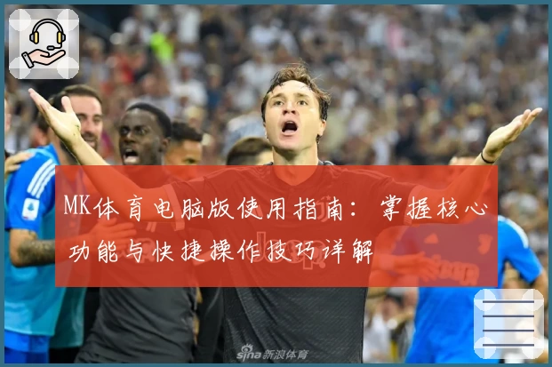 MK体育电脑版使用指南：掌握核心功能与快捷操作技巧详解