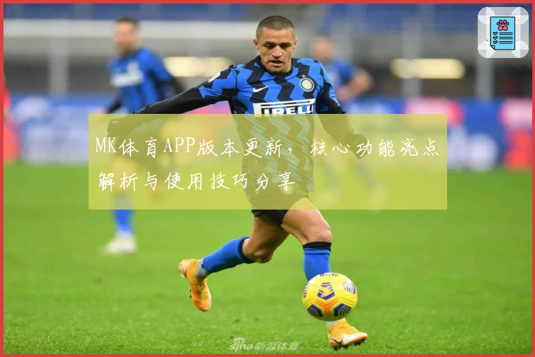 MK体育APP版本更新，核心功能亮点解析与使用技巧分享
