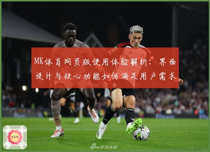 MK体育网页版使用体验解析：界面设计与核心功能如何满足用户需求