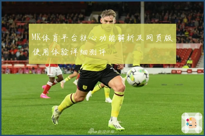 MK体育平台核心功能解析及网页版使用体验详细测评