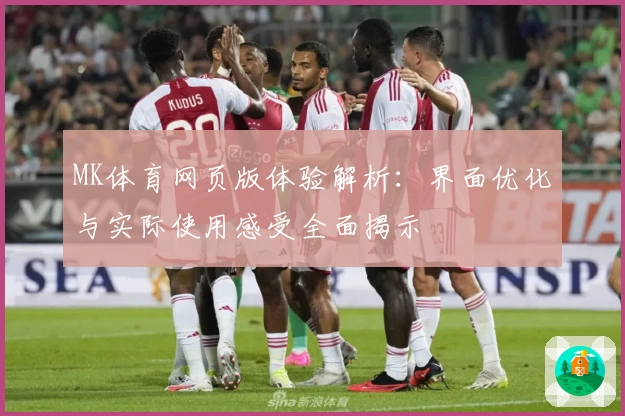 MK体育网页版体验解析：界面优化与实际使用感受全面揭示